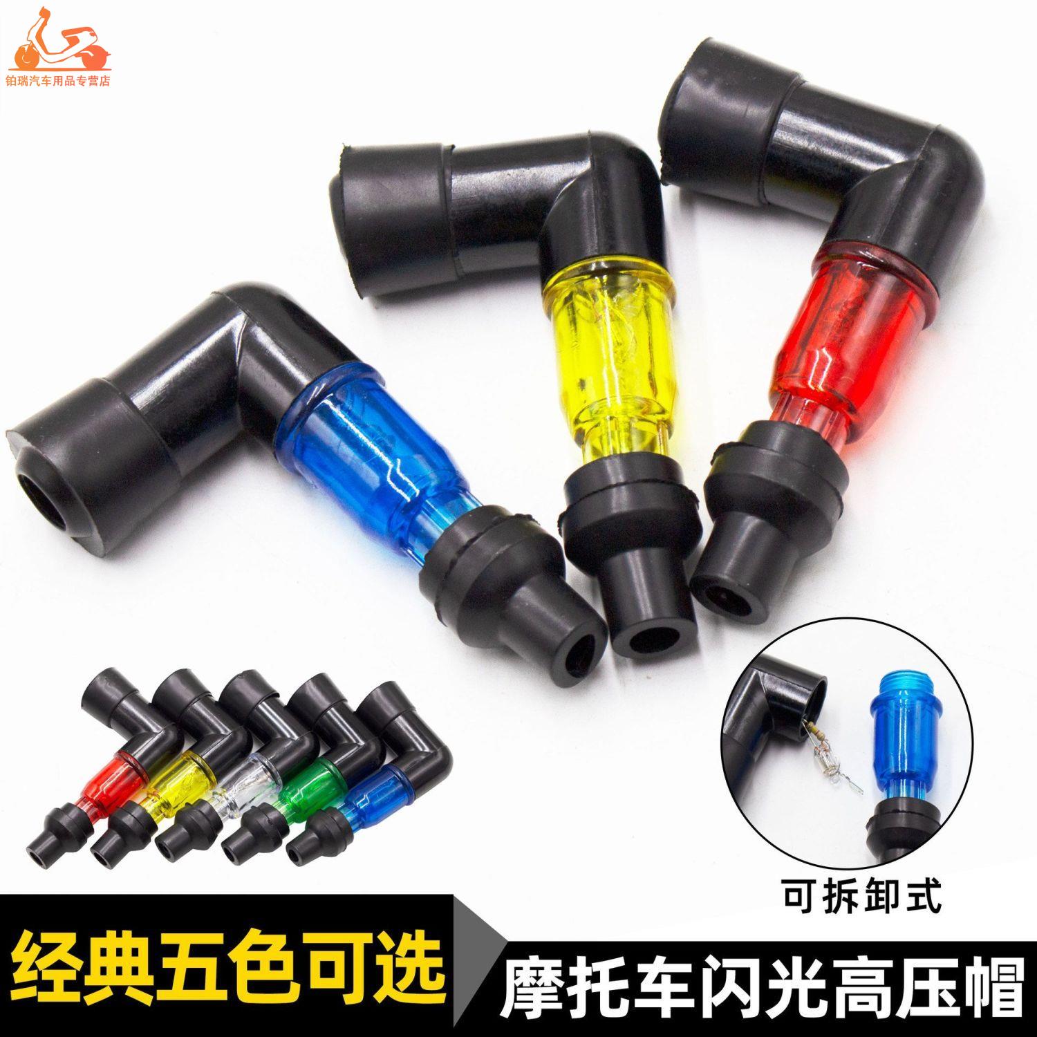 125.150.110摩托车高压帽火花帽火嘴火花塞帽烟杆三轮车通用配件
