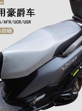 豪爵虎鲨VX125/AFR125摩托车防晒防水隔热皮革坐垫套踏UFD座套垫
