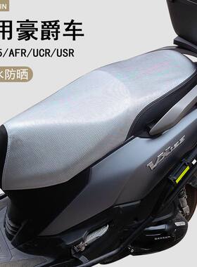 豪爵虎鲨VX125/AFR摩托车防晒水