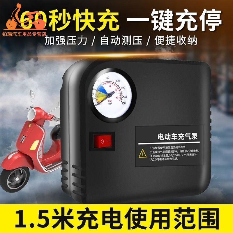 电瓶车电动车便携式车载打气筒48V60V72V96V通用摩托车轮胎充气泵