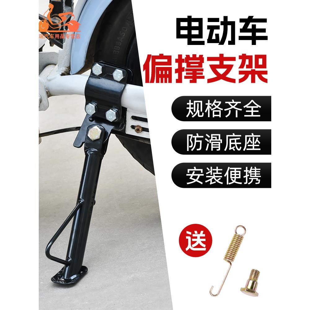 电动摩托车加装偏撑脚架单撑支架单站脚电瓶自行车边撑偏支架脚撑
