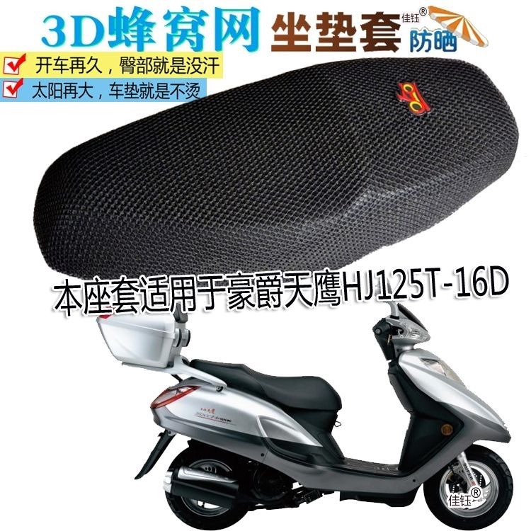 本座套适用豪爵天鹰HJ125T-16D大踏板摩托车坐垫套加厚防晒网座垫