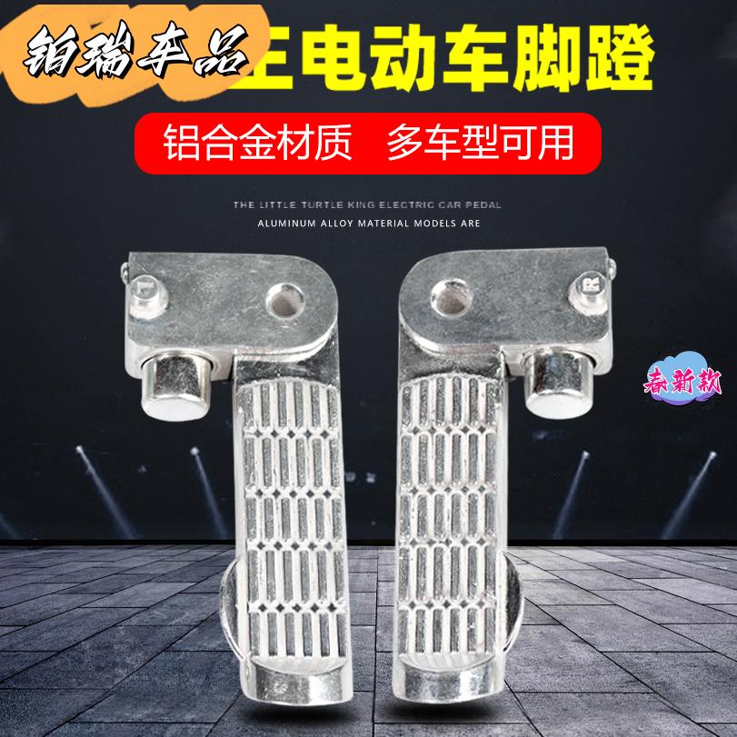 电动车脚踏铝合金适用于爱玛雅迪台铃电瓶车踏板摩托车配后座脚蹬