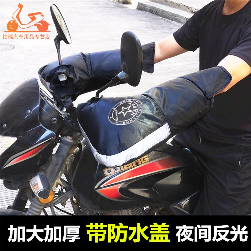 摩托车把套冬季 电动车保暖手套125跨骑三轮车加厚挡风防水把手套
