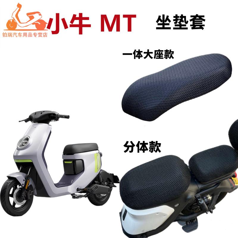 适用小牛MT电动车座椅套mtplay防晒透气防水电瓶车坐垫套隔热四季