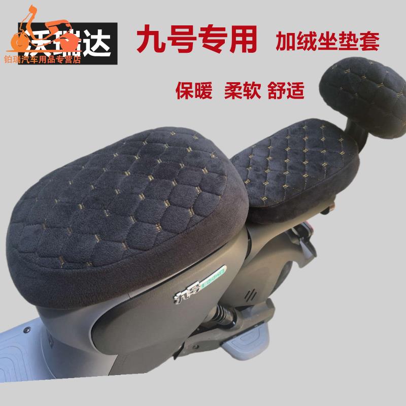 适用九号新国标电动车加厚B80b30cB65加绒B110P保暖冬季座坐垫套