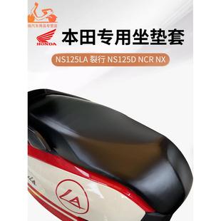 适用本田NS125LA NS125D NCR摩托车裂行坐垫套皮座套防晒防水lead