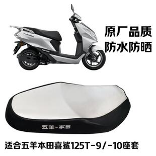 适用五羊本田喜鲨125T-9/10机车座套防水防晒原厂品质坐垫套