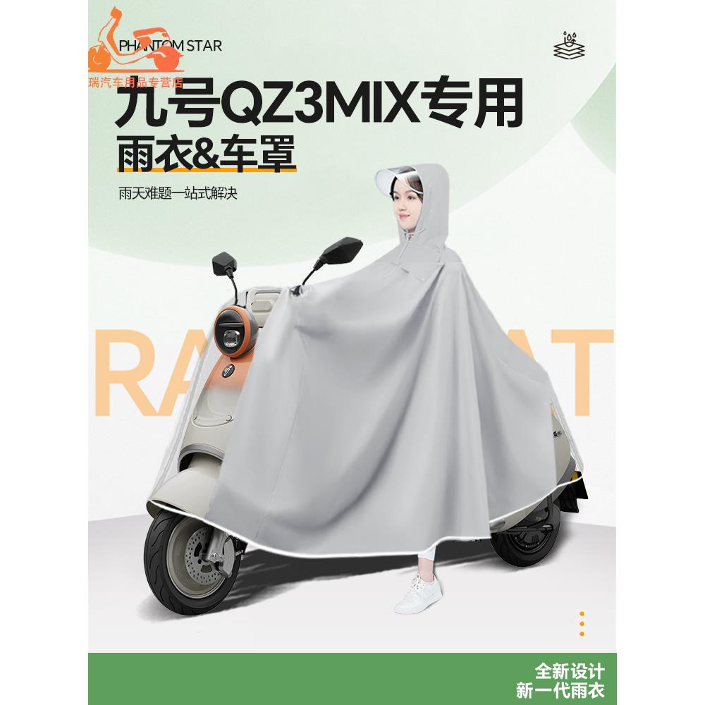九号qz3mix电动车专用雨衣雨披防雨罩9电瓶车防暴雨改装配件装饰