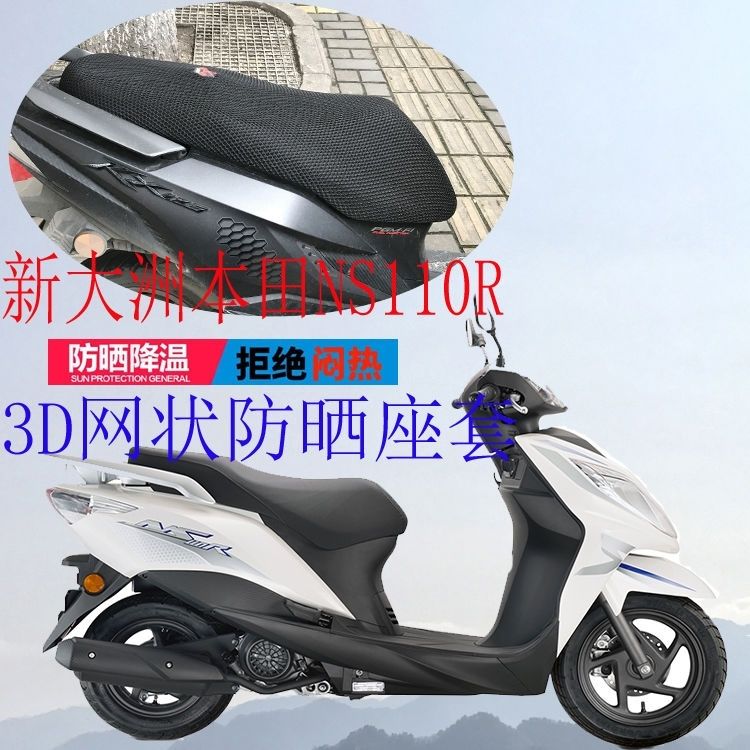 适用NS110R新大洲本田SDH110T-7踏板摩托车坐垫套3D网状防晒座套
