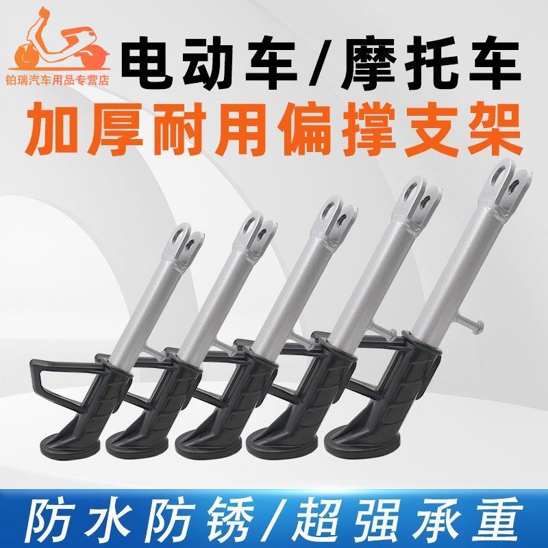 电动车单撑偏支架摩托车边撑脚边支架脚撑侧支架站脚撑架车梯加厚
