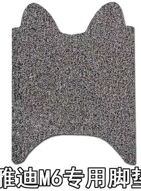 适用于雅迪M6电动车脚垫YD600DQT-5A踏板轻摩版 TDR2160Z防水通用