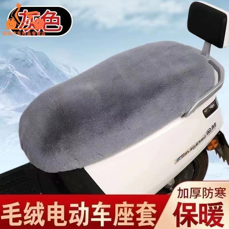 电动车摩托车电瓶车座套冬季加绒保暖雅迪冠能M1M3M5M6DG6DG7Q6