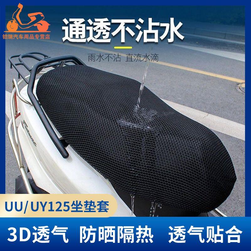铃木UY125摩托车UE坐垫套UU125隔热网格防晒垫配件改装防水座套