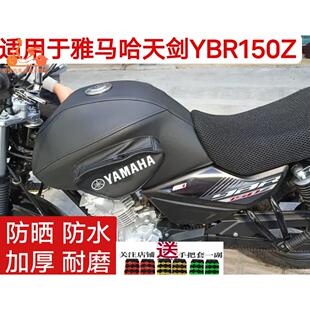 适用于雅马哈新款 天剑YBR150Z摩托车油箱套油箱包皮罩加厚防水耐