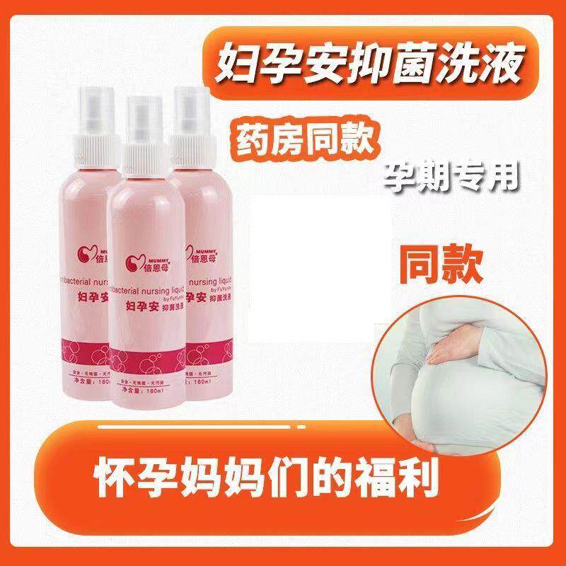 倍恩母妇孕安洗液180ml 妇用私处新包装倍贝恩母妇用抑菌洗液消毒