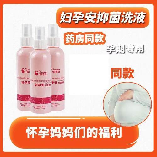 倍恩母妇孕安洗液180ml 妇用私处新包装倍贝恩母妇用洗液消毒
