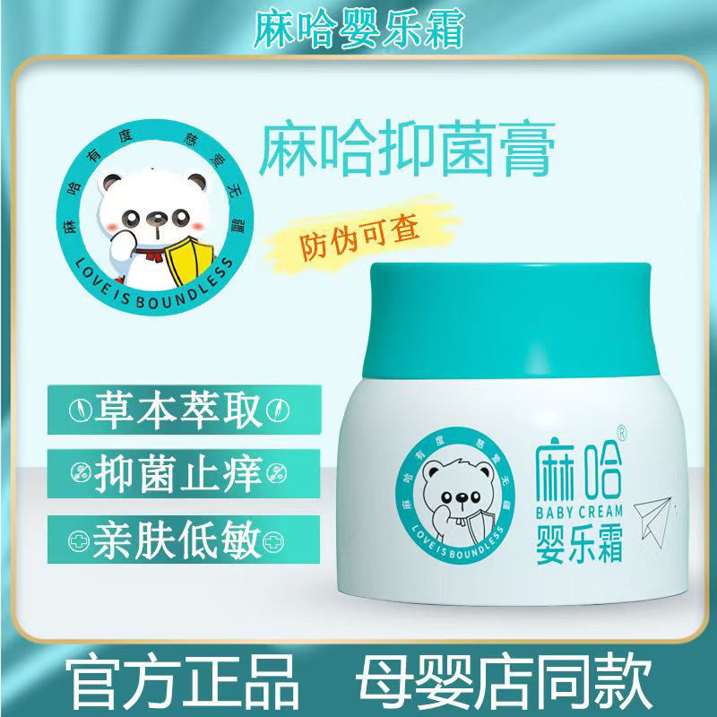 麻哈婴乐霜抑菌膏婴幼儿口水湿痒淹脖子热痱子蚊虫叮咬红屁屁面霜