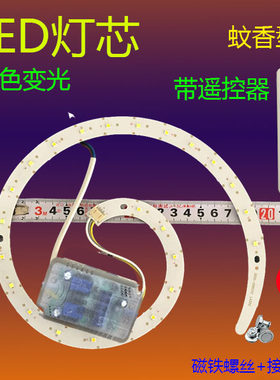 蚊香形led灯芯圆盘替换灯条光源灯片贴片卧室灯磁吸灯带遥控灯圈