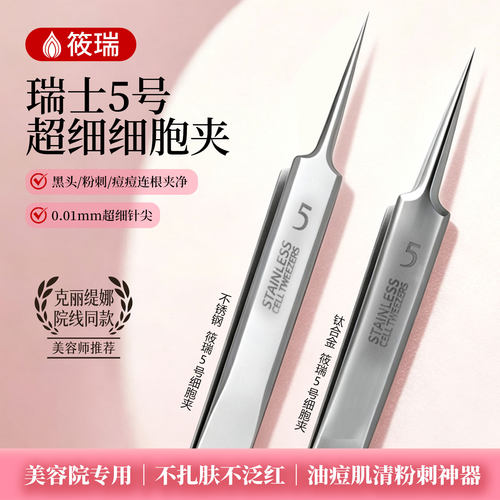 筱瑞细胞夹黑头超细粉刺瑞士5号