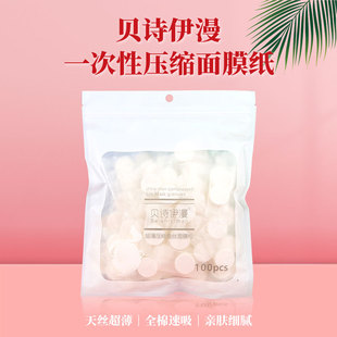 贝诗伊漫压缩面膜纸美容院专用一次性面膜扣蚕丝水疗湿敷超薄纯棉