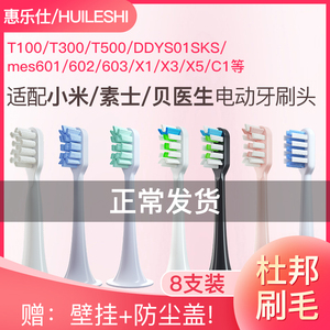 适用于小米/米家/贝医生/素士电动牙刷头通用替换T100/500/X3x5x1