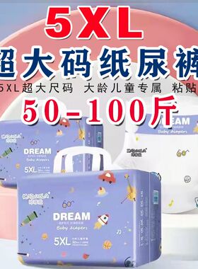 超大纸尿裤5XL码特大号50-110斤儿童大童胖宝宝6XL夜用超薄尿不湿