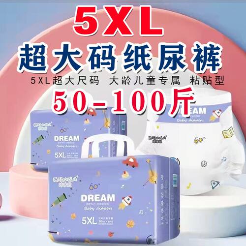 超大纸尿裤5XL码特大号50-110斤儿童大童胖宝宝6XL夜用超薄尿不湿