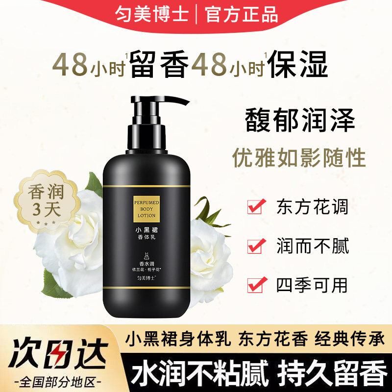 小黑裙体香剂全身润香氛润肤女士身体乳清爽留香持久