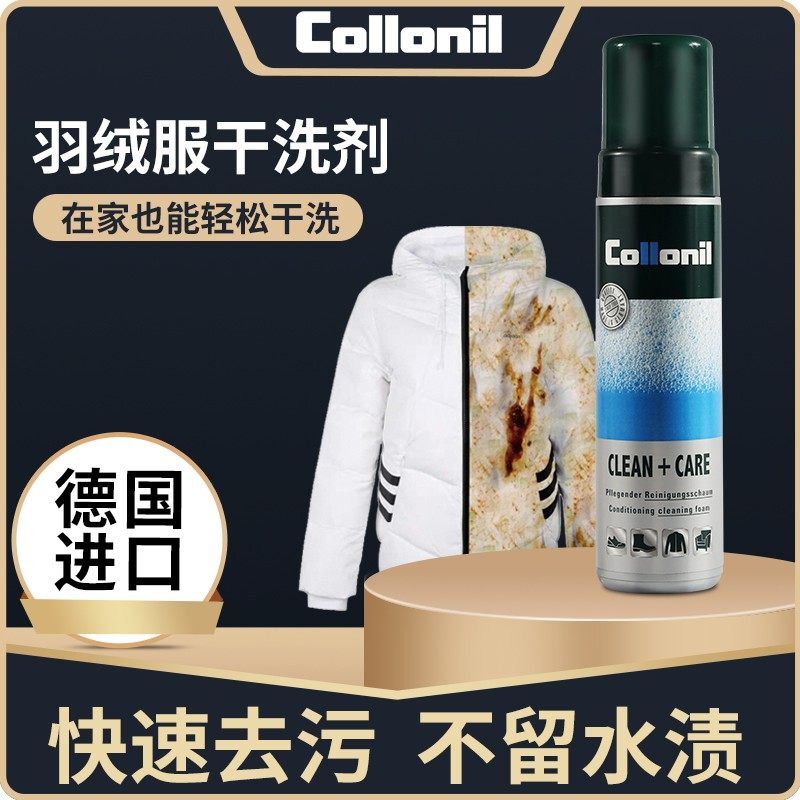 德国羽绒服清洗剂collonil