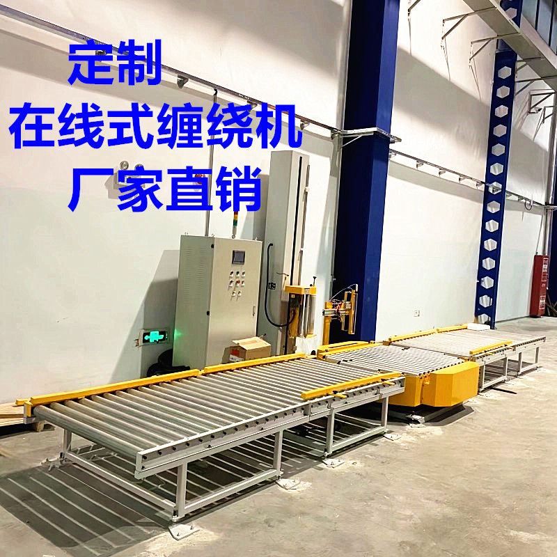 在线式缠绕膜机流水线非标定制包装机全自动托盘缠膜机压顶覆膜机