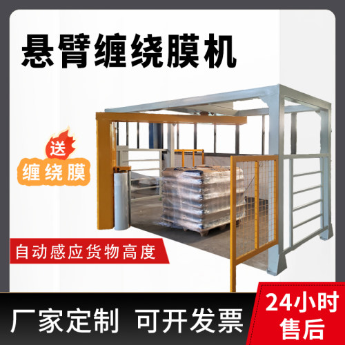 悬臂式缠绕机在线覆顶缠绕包装机包膜机流水线托盘缠膜机非标定制