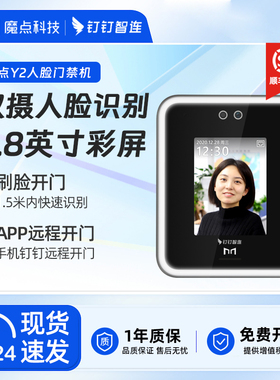 魔点Y2门禁机 钉钉门禁 人脸识别门禁一体机 钉钉智连刷脸考勤机 办公室玻璃门面部锁 公司门锁 叮叮门禁系统
