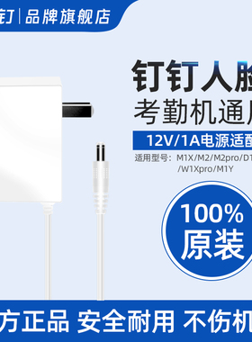 钉钉考勤机智能打卡原装充电器插头电源线适配器 人脸机款12V1A 指纹机款5V1A 通用M1X/M2/M1F/W1X/M1Cpro