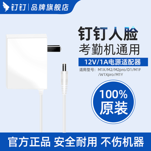 钉钉考勤机智能打卡原装充电器插头电源线适配器 人脸机款12V1A 指纹机款5V1A 通用M1X/M2/M1F/W1X/M1Cpro