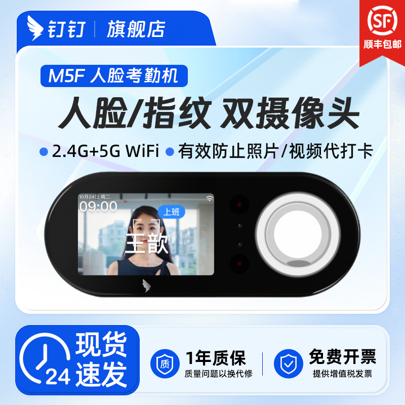 钉钉M5F考勤机智能人脸识别打卡机手机wifi蓝牙签到面部识别上班刷脸非指纹企业多店考勤打卡一体机