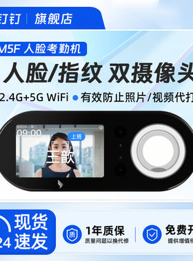 钉钉M5F考勤机智能人脸识别打卡机手机wifi蓝牙签到面部识别上班刷脸指纹企业多店考勤打卡一体机员工上下班