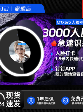 钉钉考勤机 员工打卡考勤机 人脸识别钉钉打卡 指纹上班签到打卡器 企业下班刷脸机 智能蓝牙打卡钟 M1X pro