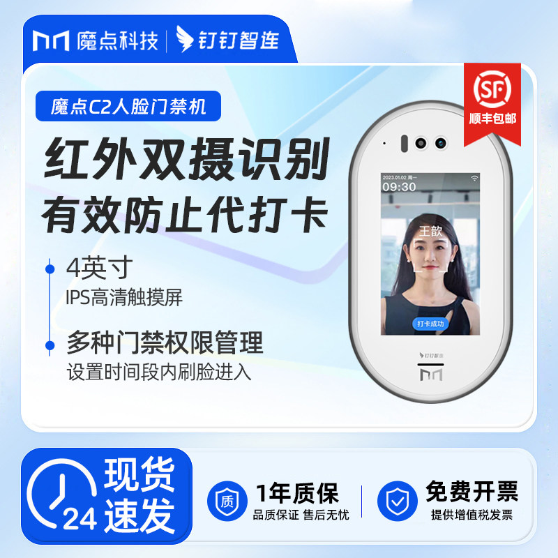 魔点C2 钉钉门禁考勤机 人脸识别魔点门禁机 考勤门禁系统一体机 钉钉智联办公室玻璃门锁 叮叮摩点G2C线上款