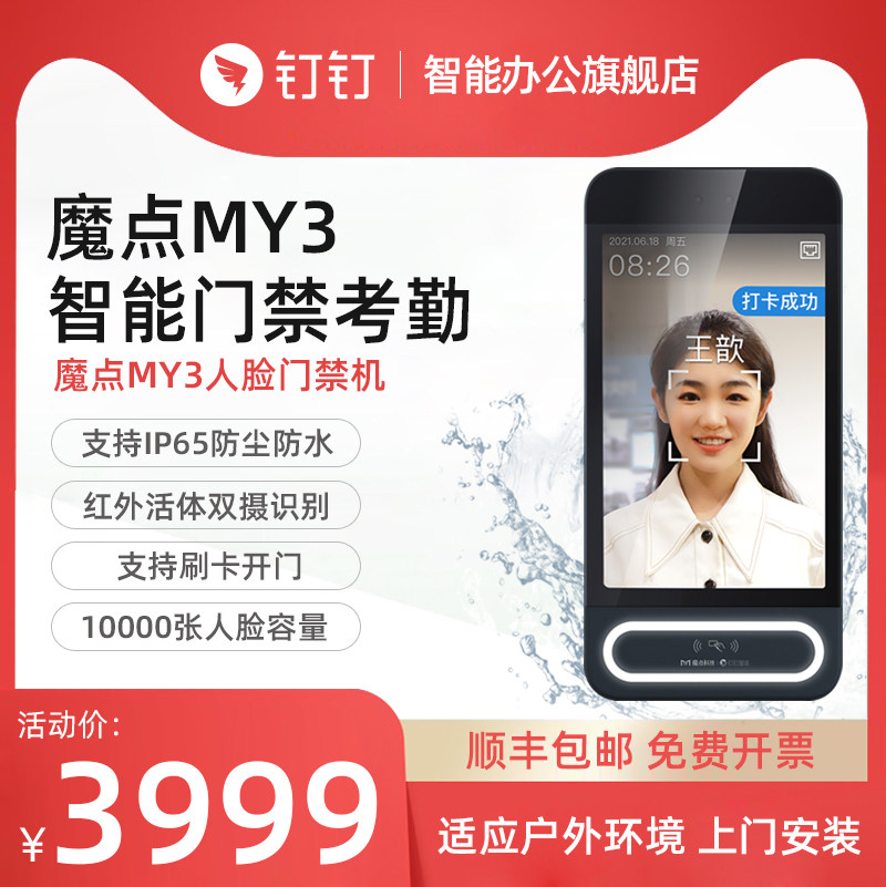 魔点MY3 可测温版人脸识别门禁机 钉钉门禁机 人脸识别打卡考勤一体机 办公室上班智能wifi门禁系统