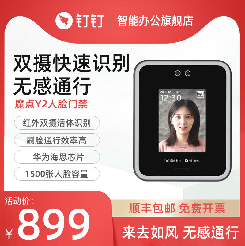 魔点Y2门禁机智能人脸考勤机面部识别门禁机钉钉智连人脸识别上班打卡机多功能企业办公室云门禁系统一体机