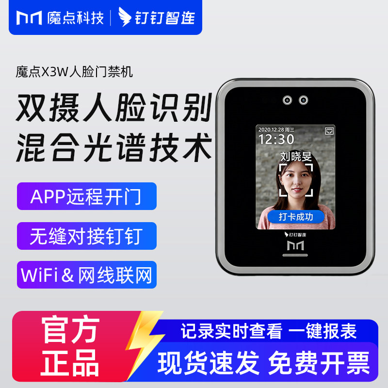 魔点门禁机X3W 钉钉门禁钉钉智联 智能考勤门禁机人脸识别考勤门禁一体机 玻璃门办公室门锁自动开门