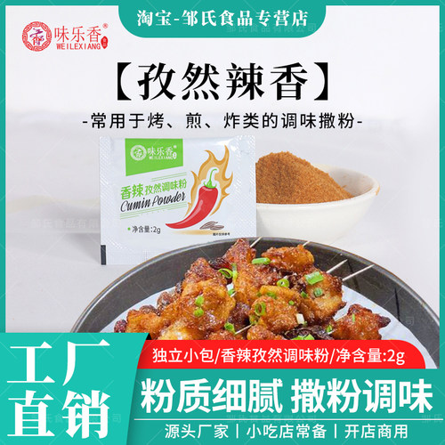 味乐香香辣商用孜然粉香辣小包炸鸡烤翅调味料烧烤撒粉路边摊