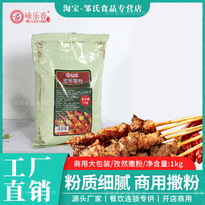 味乐香孜然烧烤调料商用包装炸鸡烤肉孜然风味烤肉羊肉串蘸料撒料,粮油调味/速食/干货/烘焙,烧烤调料/腌料,淘宝优惠券,粉丝福利购,淘宝优惠卷