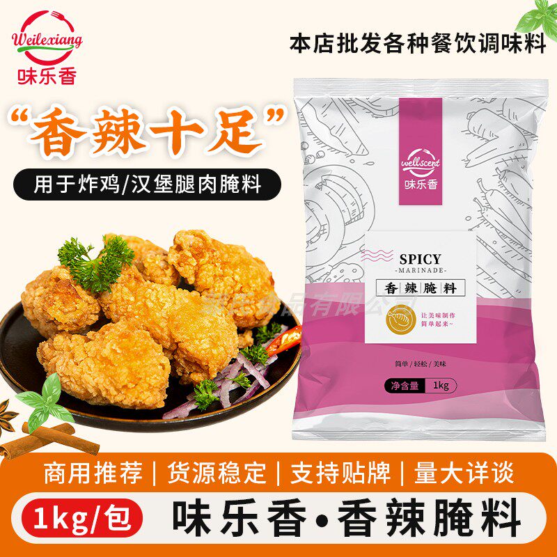 味乐香香辣腌料1kg鸡翅鸡腿鸡块鸡排烧烤炸鸡无骨鸡柳商用调味料
