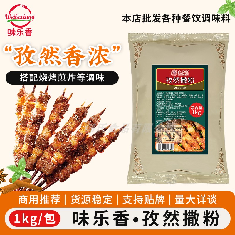 味乐香1kg商用孜然撒粉广州图片