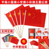 小国旗6号7号8号红旗手摇旗彩旗帜中国旗国庆节装 实心竹竿定做白色绿色红色 饰手持拿带杆迷你手挥旗五星红旗