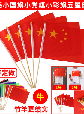 小国旗6号7号8号红旗手摇旗彩旗帜中国旗国庆节装饰手持拿带杆迷你手挥旗五星红旗 实心竹竿定做白色绿色红色