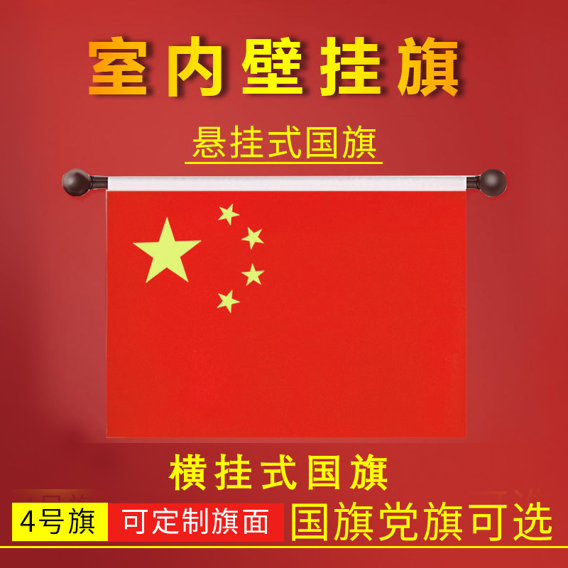 4号5号横挂国旗党旗办公室墙壁不锈钢旗杆入党誓词旗室内悬挂式杆旗帜装饰摆件壁挂旗搭配纳米防水中国旗五星