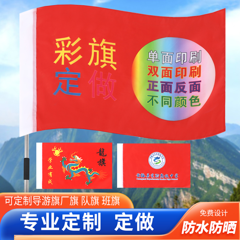 旗帜定做班旗旗定制队旗手拉条幅横幅大旗毕业团建广告注水旗仿古旗校旗司旗导游手摇户外刀旗彩旗音乐节战旗